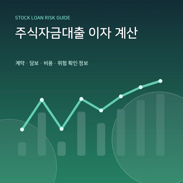 주식자금대출 이자 계산