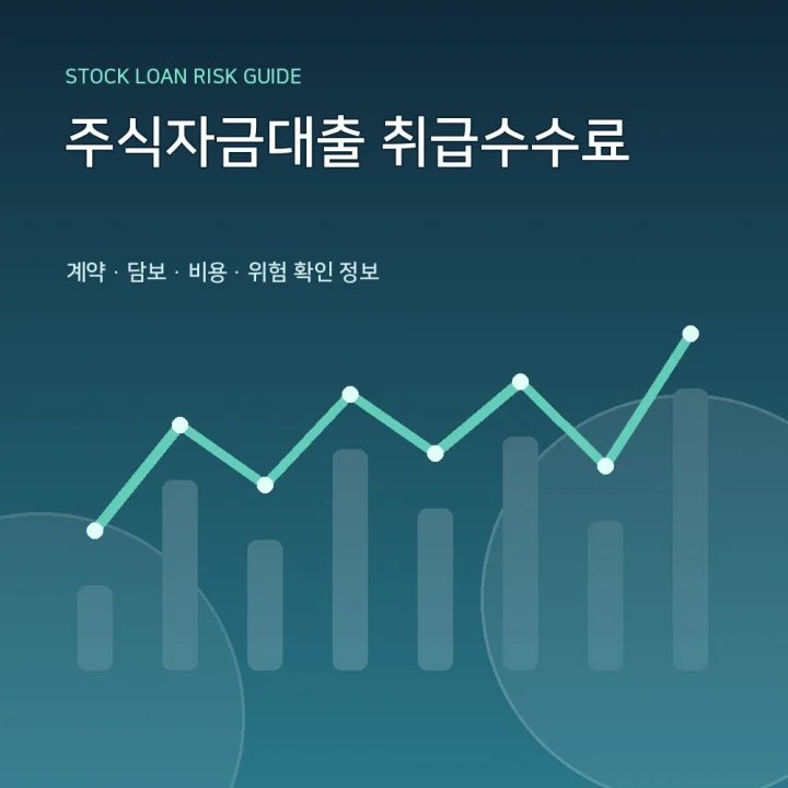 주식자금대출 취급수수료
