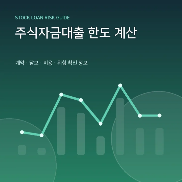 주식자금대출 한도 계산