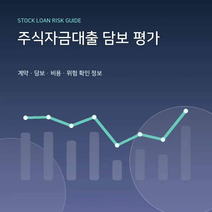주식자금대출 담보 평가
