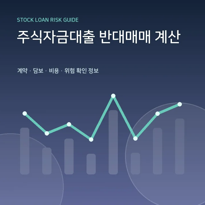 주식자금대출 반대매매 계산