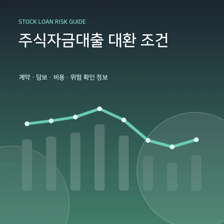 주식자금대출 대환 조건