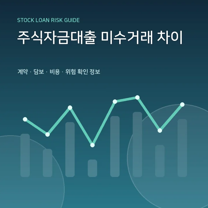 주식자금대출 미수거래 차이