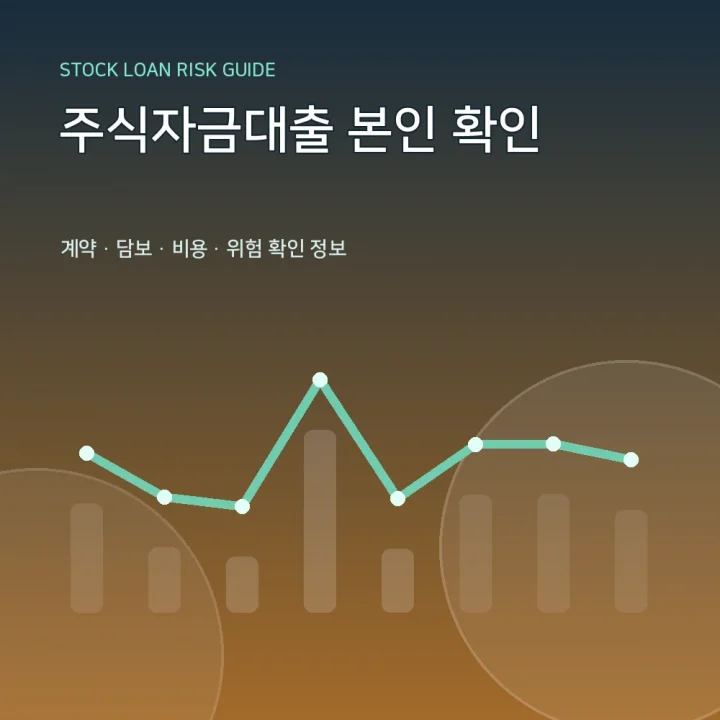 주식자금대출 본인 확인