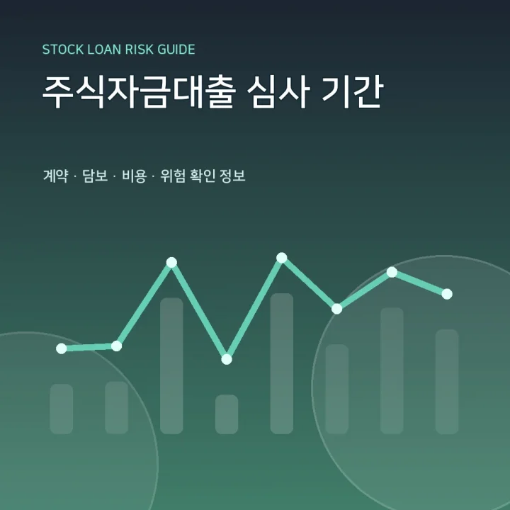 주식자금대출 심사 기간