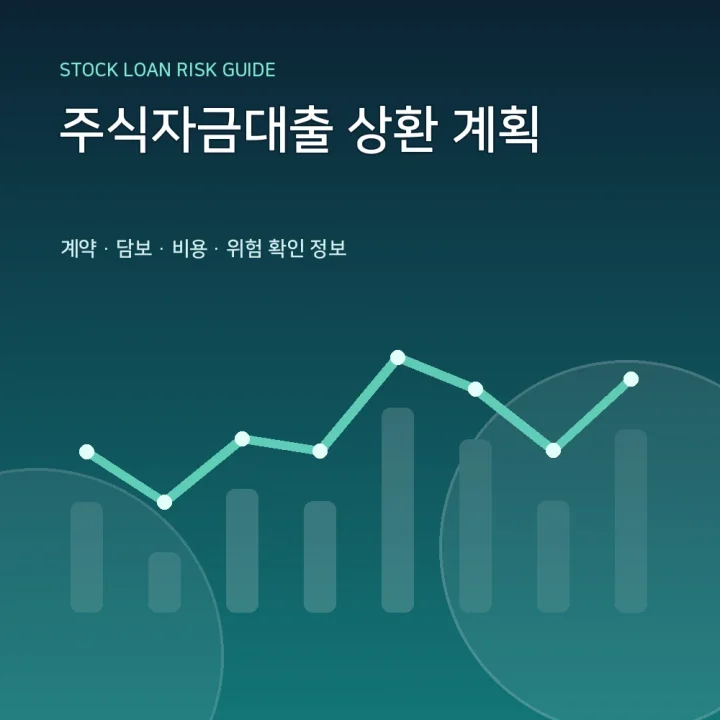 주식자금대출 상환 계획