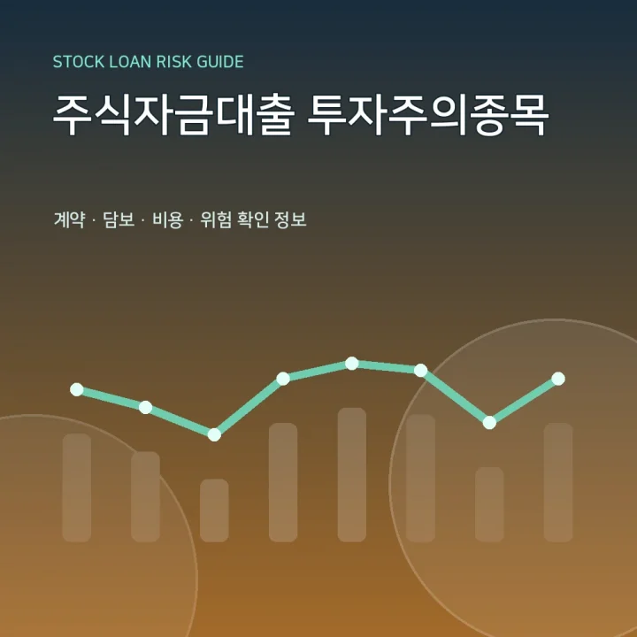 주식자금대출 투자주의종목