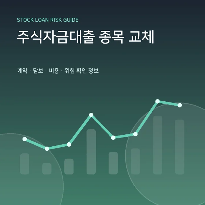주식자금대출 종목 교체