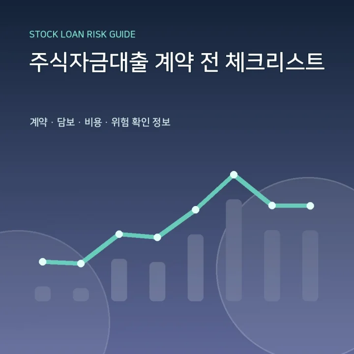 주식자금대출 계약 전 체크리스트