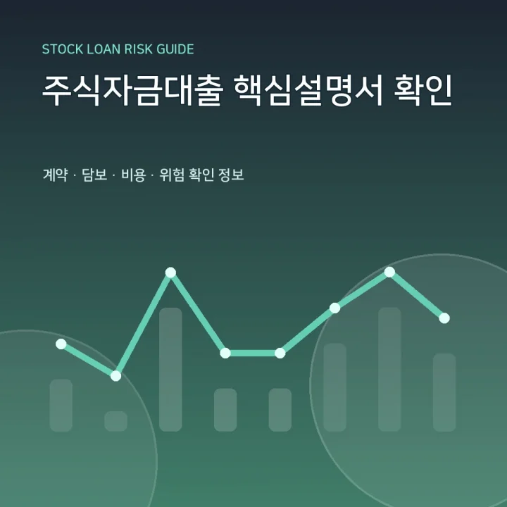 주식자금대출 핵심설명서 확인