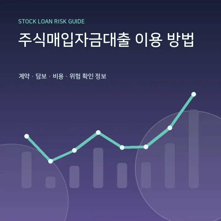 주식매입자금대출 이용 방법