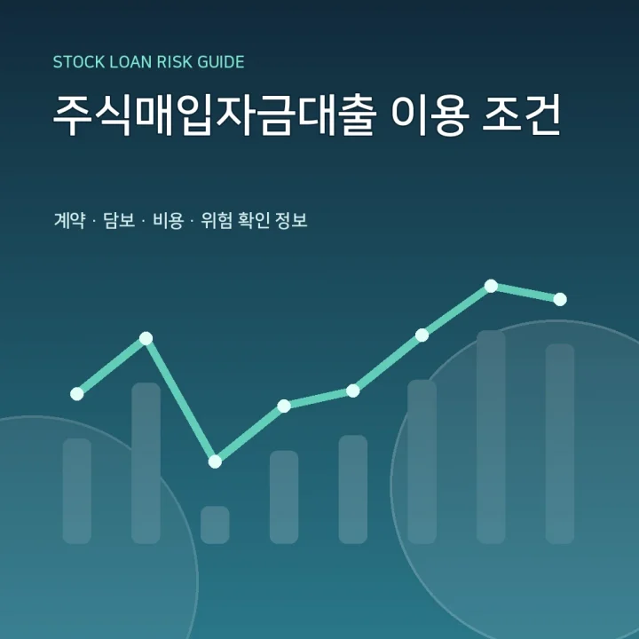주식매입자금대출 이용 조건