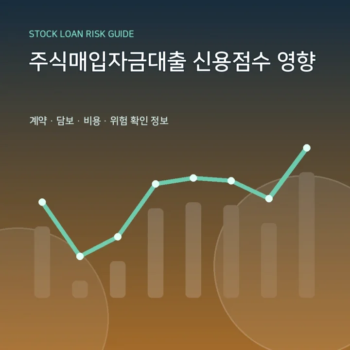 주식매입자금대출 신용점수 영향
