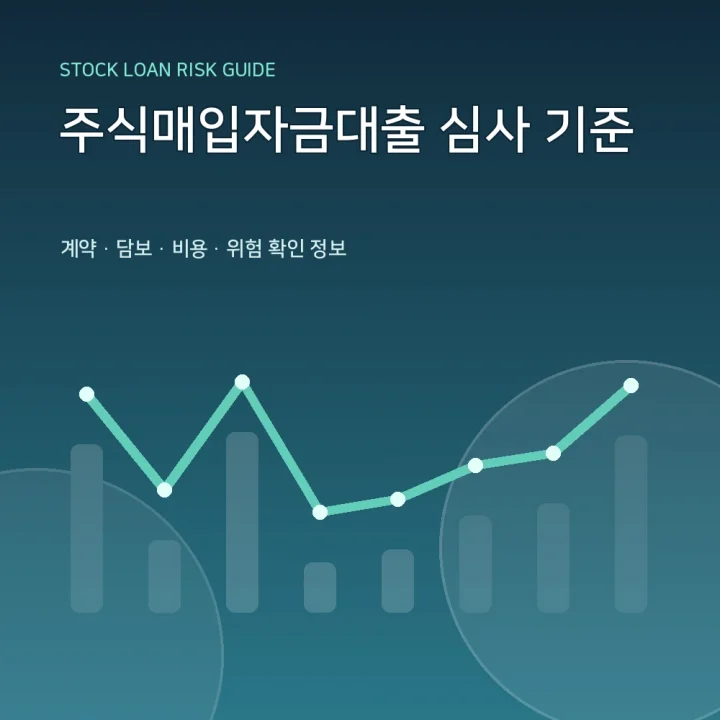 주식매입자금대출 심사 기준