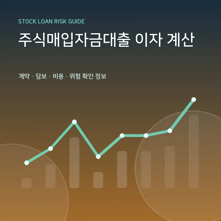주식매입자금대출 이자 계산