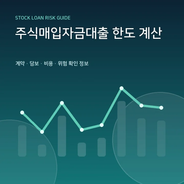 주식매입자금대출 한도 계산