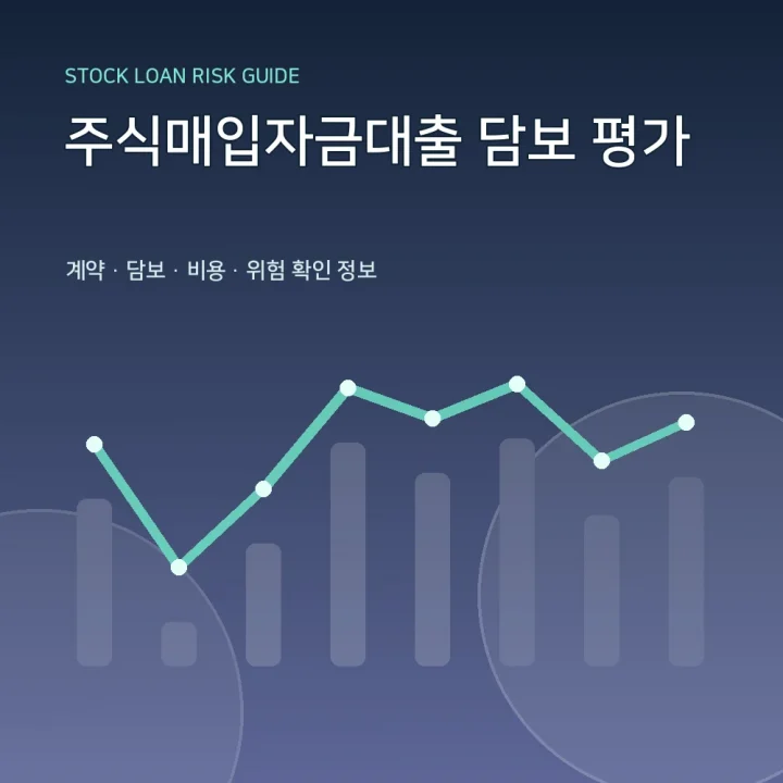 주식매입자금대출 담보 평가