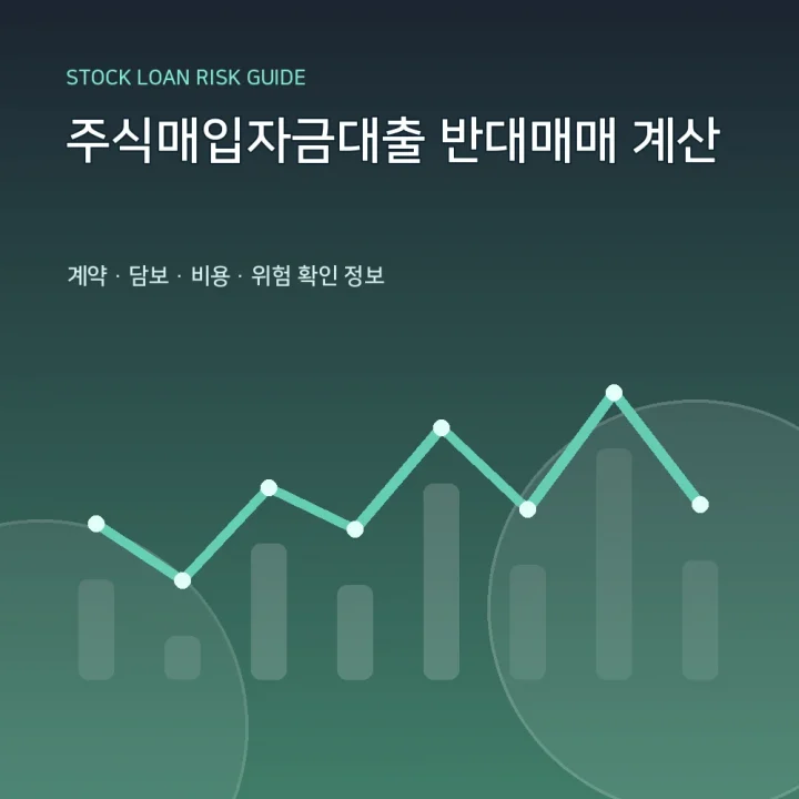 주식매입자금대출 반대매매 계산