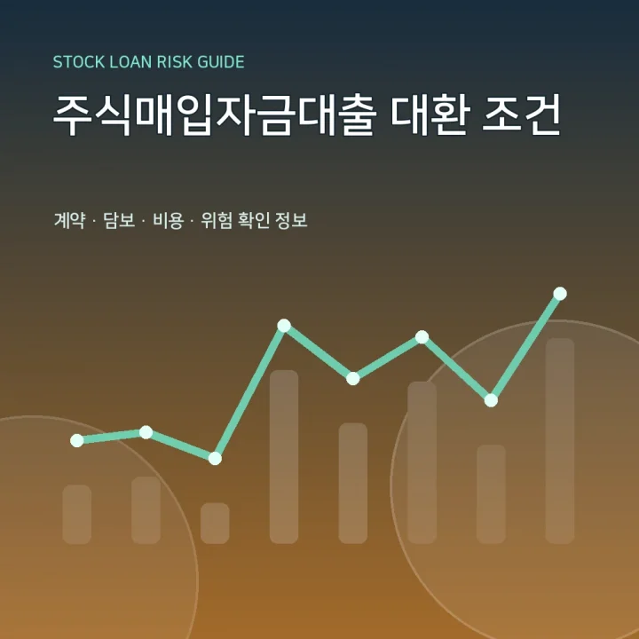 주식매입자금대출 대환 조건