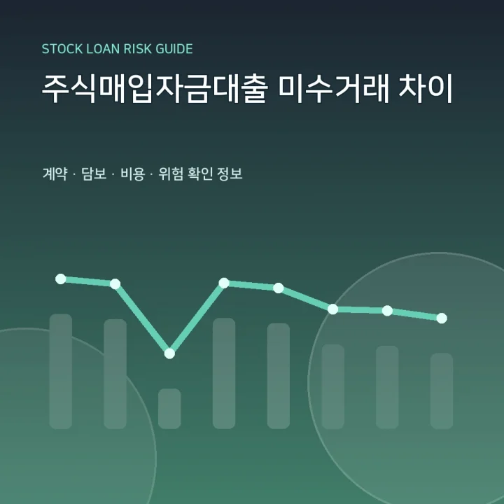 주식매입자금대출 미수거래 차이