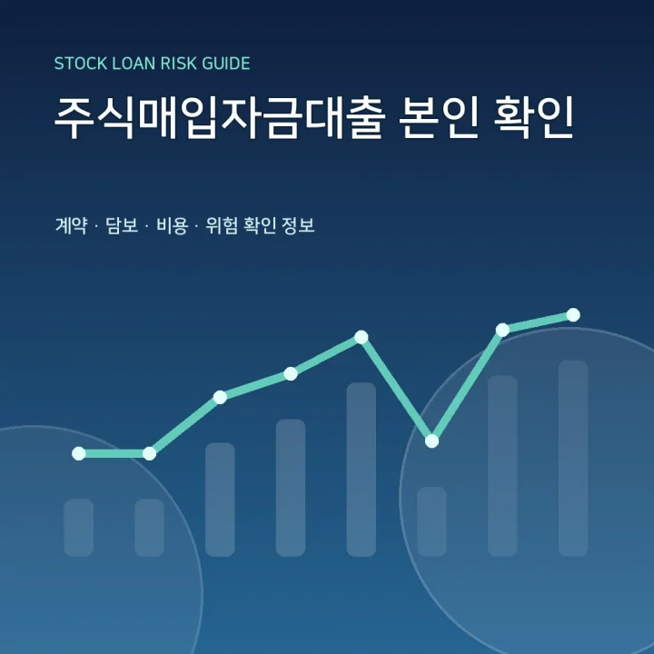 주식매입자금대출 본인 확인