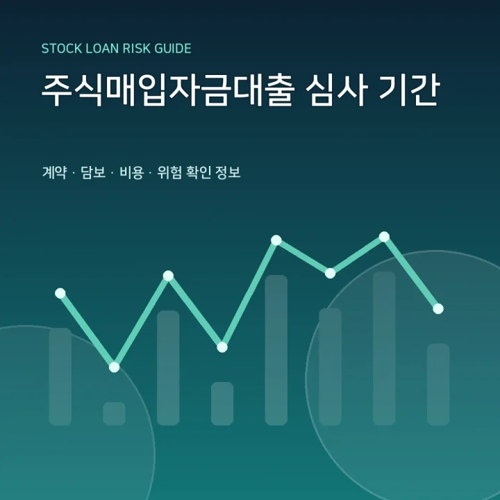 주식매입자금대출 심사 기간