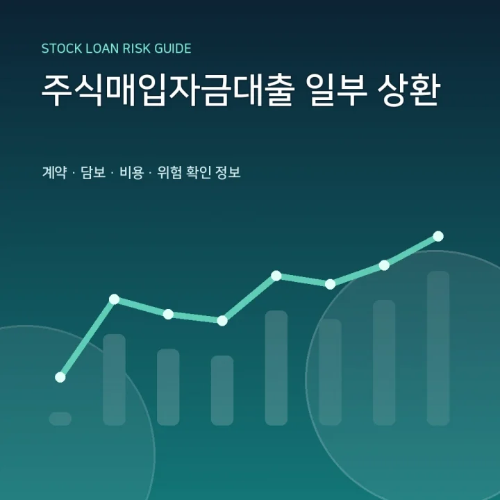 주식매입자금대출 일부 상환