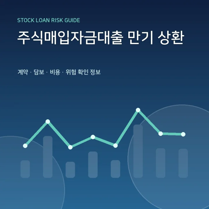 주식매입자금대출 만기 상환