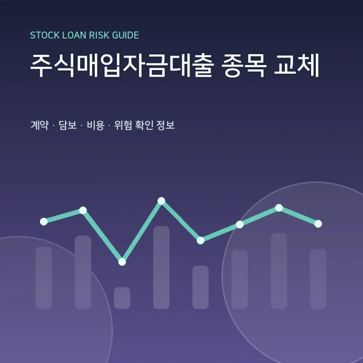주식매입자금대출 종목 교체