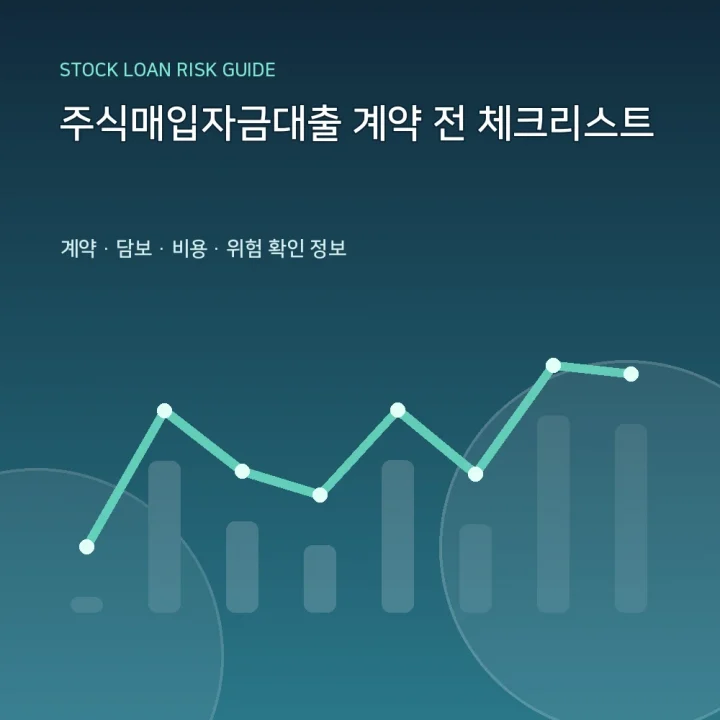 주식매입자금대출 계약 전 체크리스트