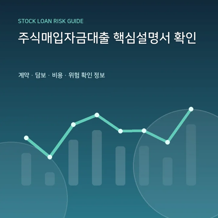 주식매입자금대출 핵심설명서 확인