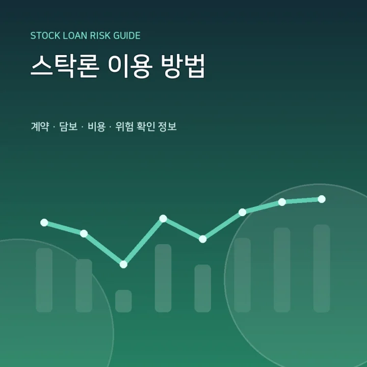 스탁론 이용 방법