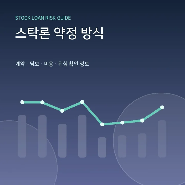 스탁론 약정 방식