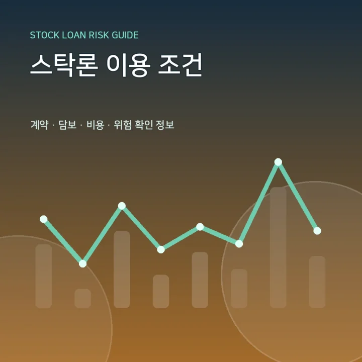 스탁론 이용 조건