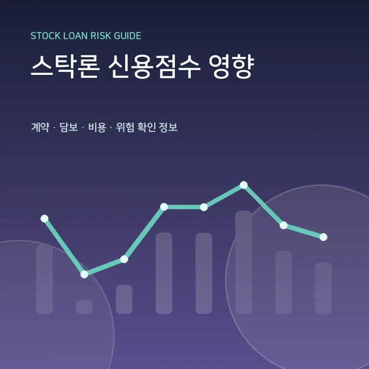 스탁론 신용점수 영향