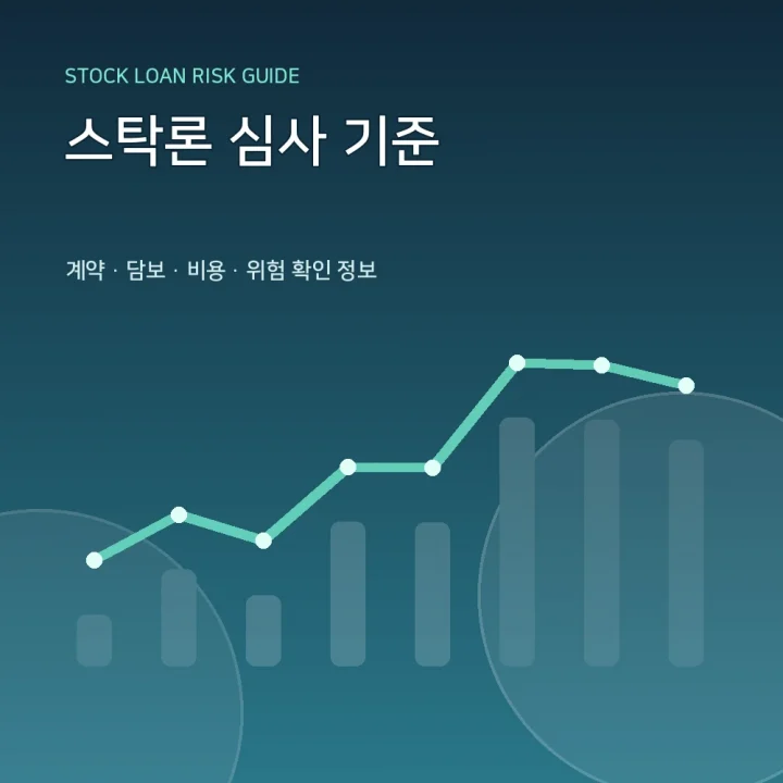 스탁론 심사 기준