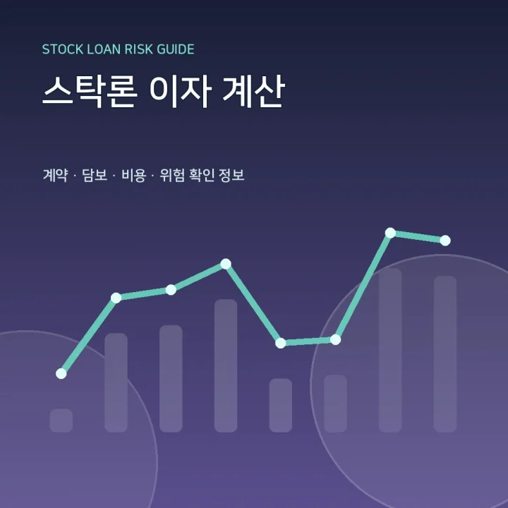 스탁론 이자 계산