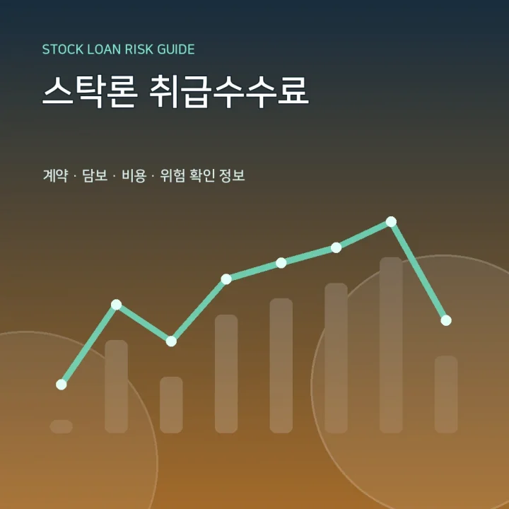 스탁론 취급수수료