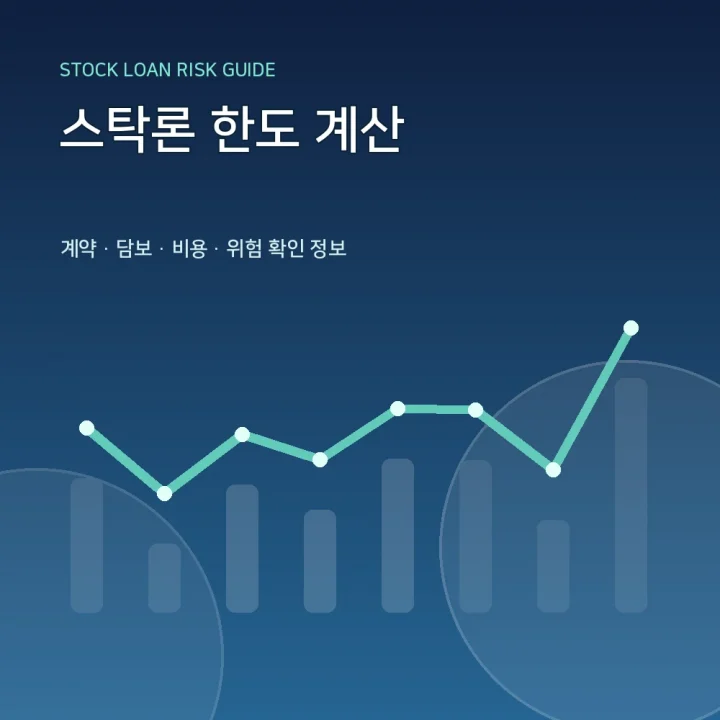 스탁론 한도 계산