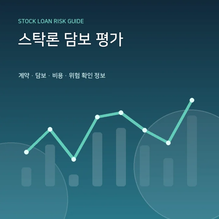 스탁론 담보 평가
