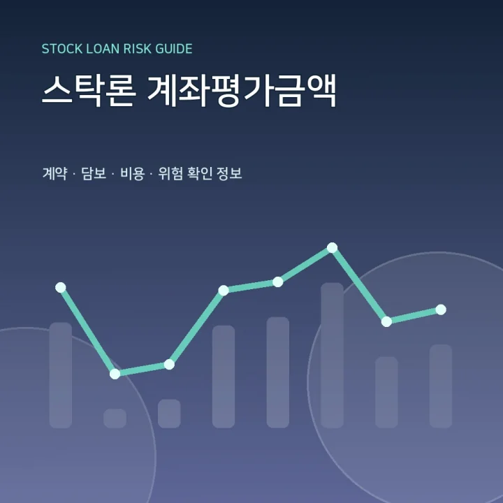 스탁론 계좌평가금액