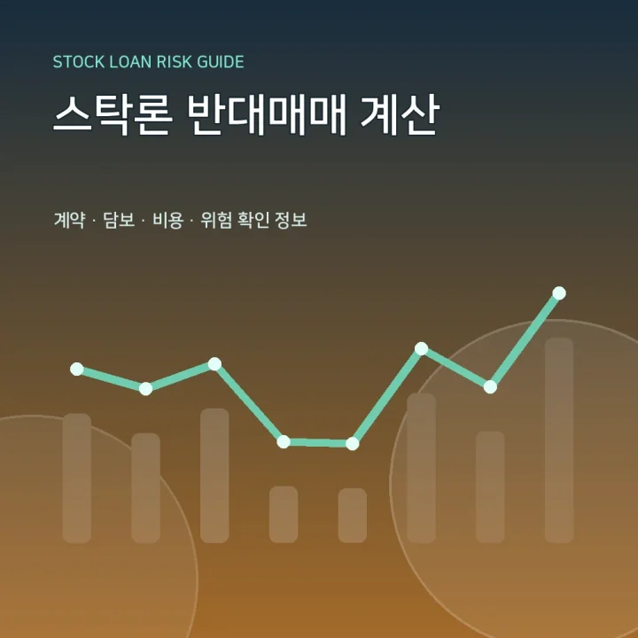 스탁론 반대매매 계산