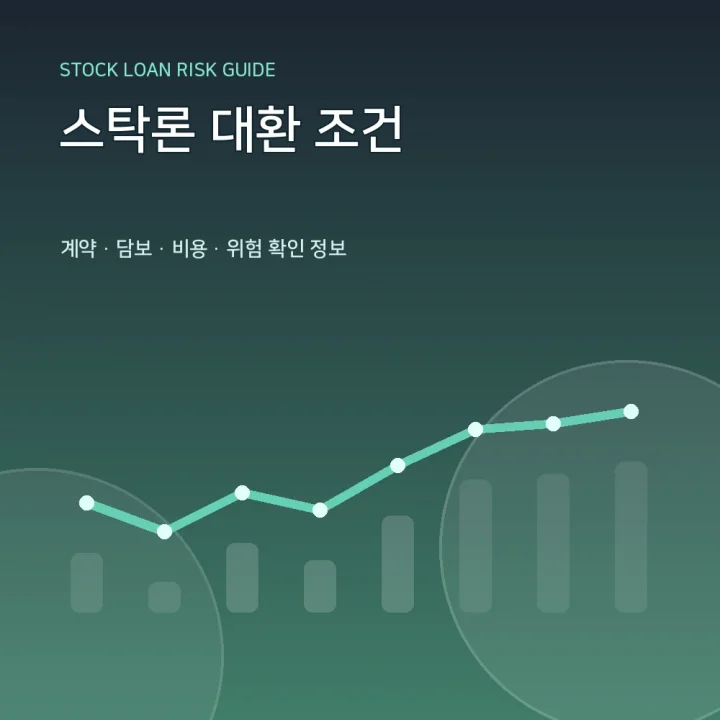 스탁론 대환 조건