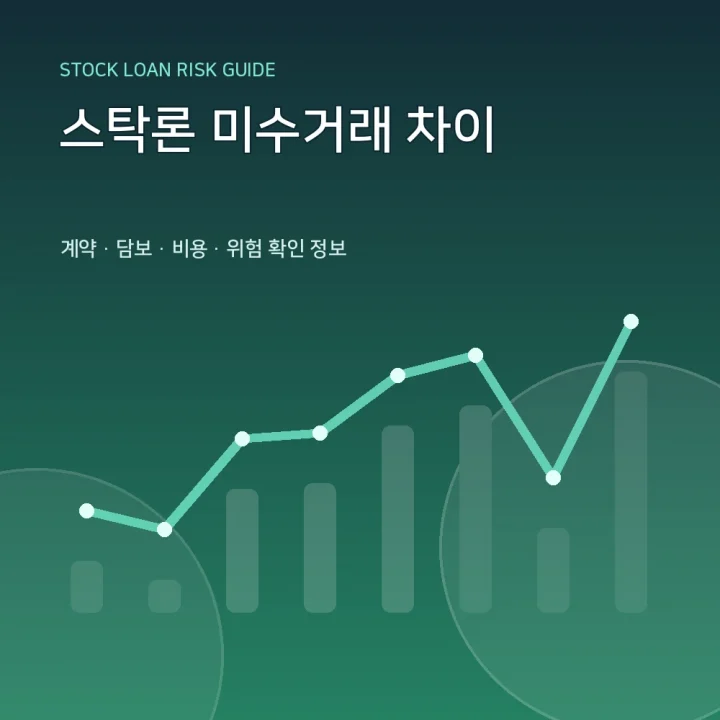 스탁론 미수거래 차이