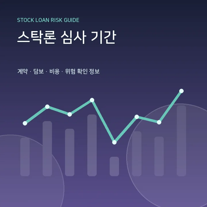 스탁론 심사 기간