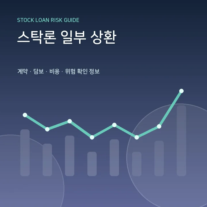 스탁론 일부 상환