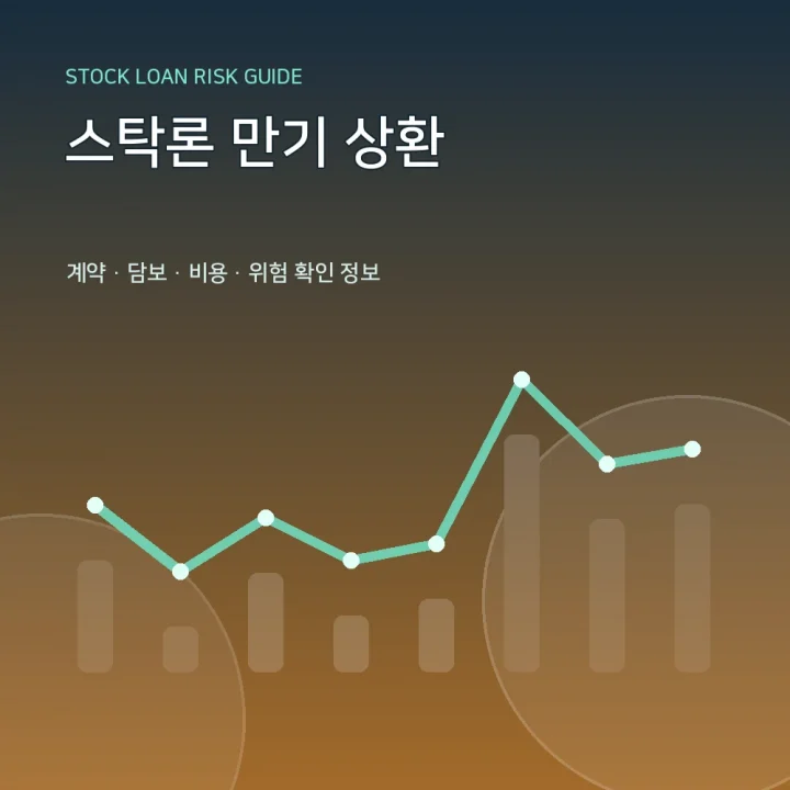 스탁론 만기 상환