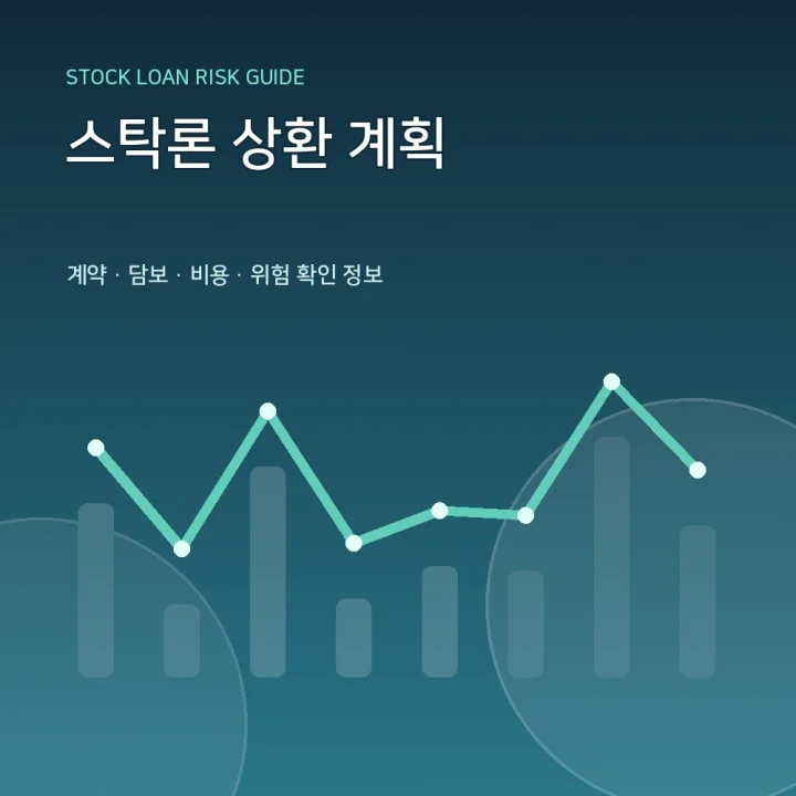 스탁론 상환 계획