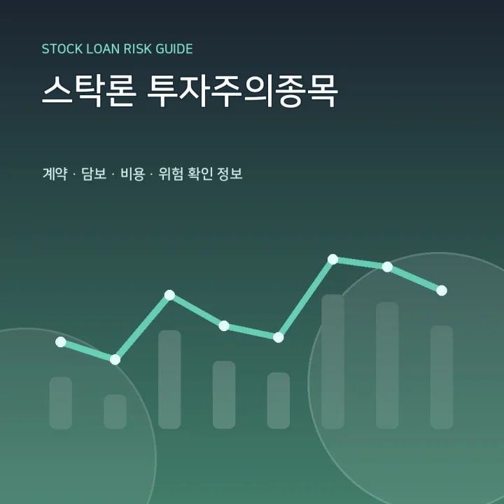 스탁론 투자주의종목