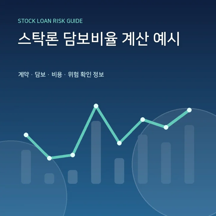 스탁론 담보비율 계산 예시